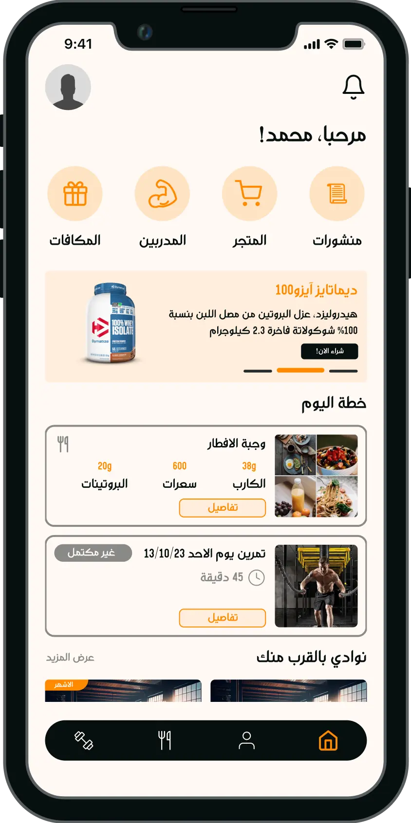 الشاشة الرئيسية لتطبيق DafitZone تعرض خطة اليوم والوجبات والتمرين والأندية القريبة.