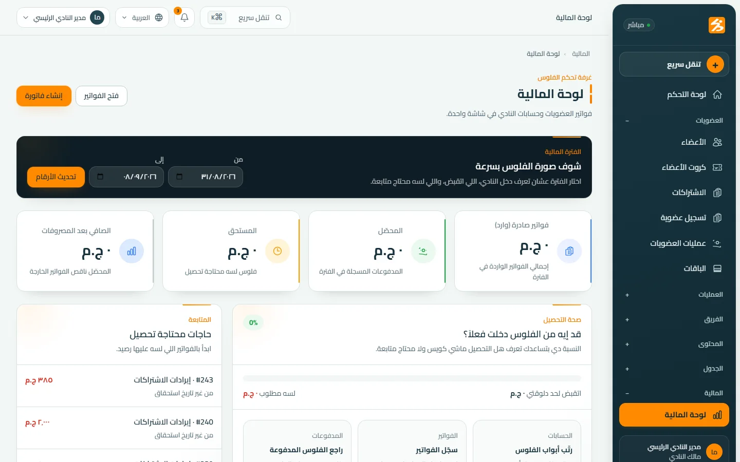 لوحة المالية وملخص التحصيل والمستحقات داخل DafitZone