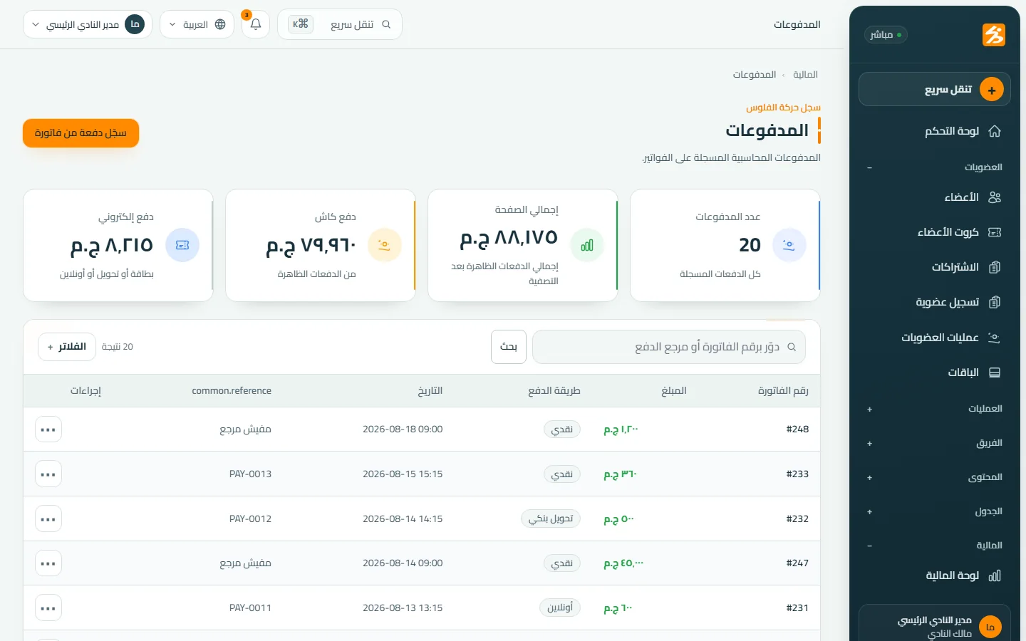 سجل المدفوعات وطرق التحصيل داخل DafitZone