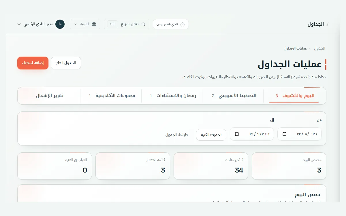 شاشة الجداول الحقيقية في DafitZone
